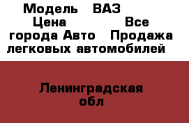  › Модель ­ ВАЗ 21074 › Цена ­ 40 000 - Все города Авто » Продажа легковых автомобилей   . Ленинградская обл.